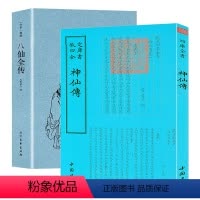 [正版]神仙传+八仙全传(全2册)葛洪无垢道人著书籍