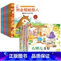 [全22册]人际关系培养+好性格教育绘本 [正版]全套12册人际关系绘本儿童绘本故事亲子阅读宝宝绘本3–6岁幼儿园大班中