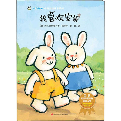 [M]我喜欢安妮/奇奇好棒中英双语故事系列-9787536592032