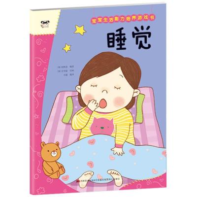 正版新书]宝宝生活能力培养游戏书 睡觉郑熙溶9787557562588