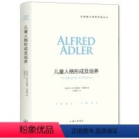 [正版] 儿童人格形成及培养 阿德勒心理学 家庭教育儿童心理学 男女生儿童情绪管理性格培养叛逆期亲子沟通教育孩子的书籍