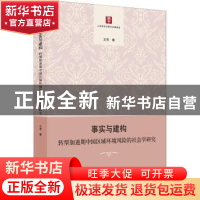 正版 事实与建构:转型加速期中国区域环境风险的社会学研究 王芳