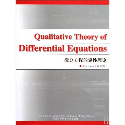 [M]微分方程的定性理论:英文-9787312024559