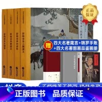 [典藏版]传世彩绘四大名著全4册 [正版]传世彩绘四大名著典藏版套装4册名家工笔画插图珍藏版 彩绘全本水浒传三国演义红楼