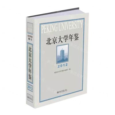 [N]北京大学年鉴(2012)(精)-9787301322963