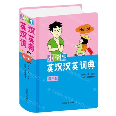 [N]小学生英汉汉英词典(彩色版)(精)-9787557907273
