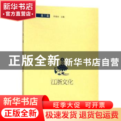 正版 江浙文化:第三辑 邱高兴 上海三联书店 9787542660831 书籍