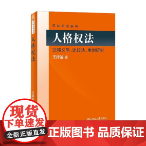 人格权法 法释义学 比较法 案例研究 王泽鉴 著 法律
