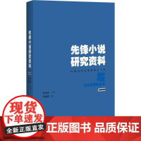 先锋小说研究资料李建周 编;程光炜 丛书主编 著WX