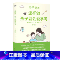 [正版]这样做孩子就会爱学习 金铉洙 教育心理学家 教你全面解决孩子的学习问题 正确管理学习情绪 李柘远妈妈 家庭教育