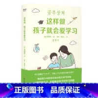 [正版]这样做孩子就会爱学习 金铉洙 教育心理学家 教你全面解决孩子的学习问题 正确管理学习情绪 李柘远妈妈 家庭教育