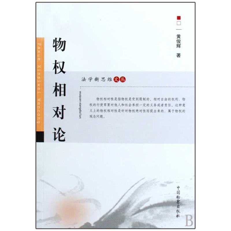 [M]物权相对论-9787510201233