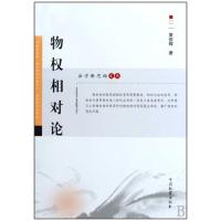 [M]物权相对论-9787510201233