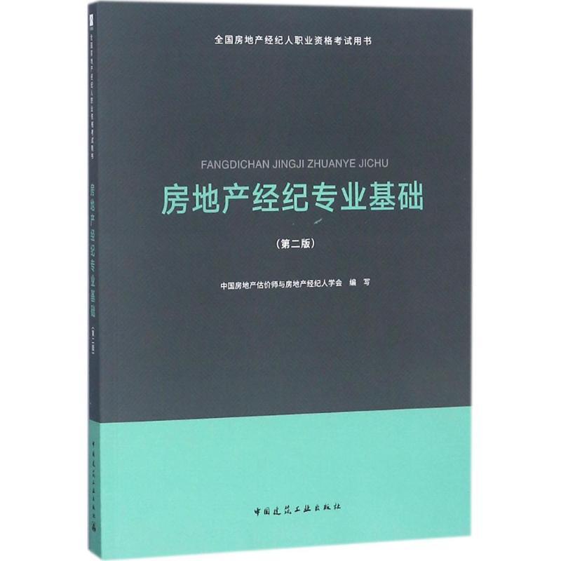 正版新书]全国房地产经纪人职业资格考试用书?房地产经纪专业基