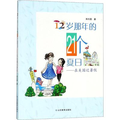 12岁那年的21个夏日