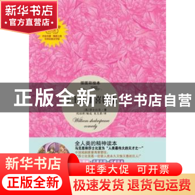 正版 莎士比亚喜剧集:插图彩绘本 (英)莎士比亚(William Shakes-p