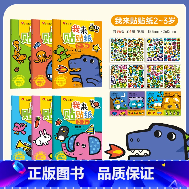 我来贴贴纸2-3岁[全6册] [正版]邦臣小红花我来贴贴纸全6册贴纸书2-3-4-5-6岁宝宝贴纸幼儿启蒙认知书亲子游戏