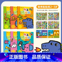 我来贴贴纸2-3岁[全6册] [正版]邦臣小红花我来贴贴纸全6册贴纸书2-3-4-5-6岁宝宝贴纸幼儿启蒙认知书亲子游戏
