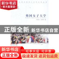 正版 韩国女子大学 文春英,金恩净著 中国传媒大学出版社 978756