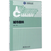 正版新书]城市森林于海龙 主编 著9787503878831