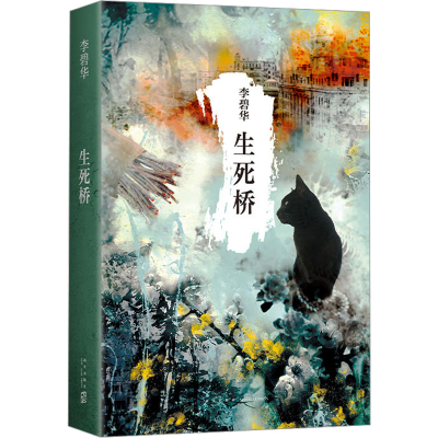 正版新书]生死桥李碧华9787513311731