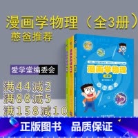 [正版] 漫画学物理(上、中、下) 爱学堂编委会 初中物理 热力 光电声 基础知识 课外读物 漫画学物理 清华