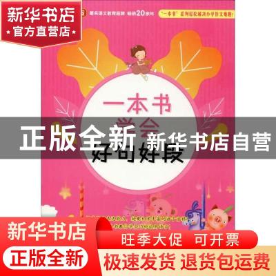 正版 一本书学会好句好段 徐林 华语教学出版社 9787513818537 书