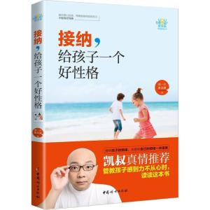 正版新书]接纳,给孩子一个好性格邵一杰,谢金澜 著 著9787512713