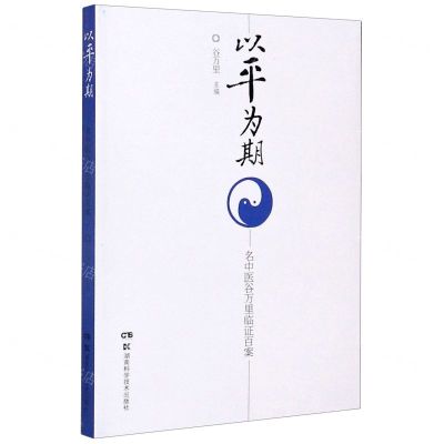 [N]以平为期--名中医谷万里临证百案-9787571005771