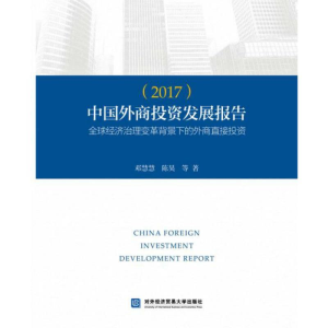 正版新书]中国外商投资发展报告(2017)邓慧慧9787566318503