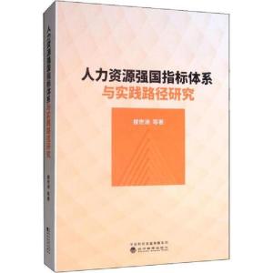 正版新书]人力资源强国指标体系与实践路径研究楼世洲9787521808