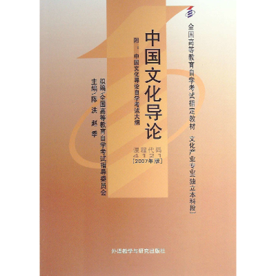 正版新书]中国文化导论 :赵季 主编;陈洪、王军 等编;全国高
