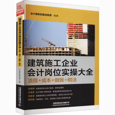 建筑施工企业会计岗位实操大全(流程+成本+做账+税法)
