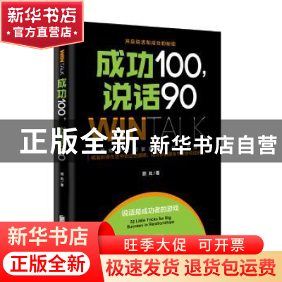 正版 成功100,说话90 顾风著 北京联合出版公司 9787550299566