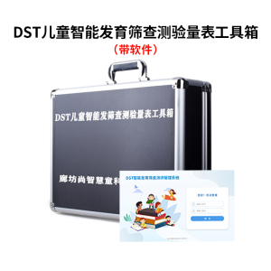 尚智慧童SZHT-DST02 DST智能发育筛查量表0-6岁儿童智力评估减压软件工具箱早教教具 黑色