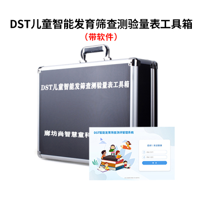 尚智慧童SZHT-DST02 DST智能发育筛查量表0-6岁儿童智力评估减压软件工具箱早教教具