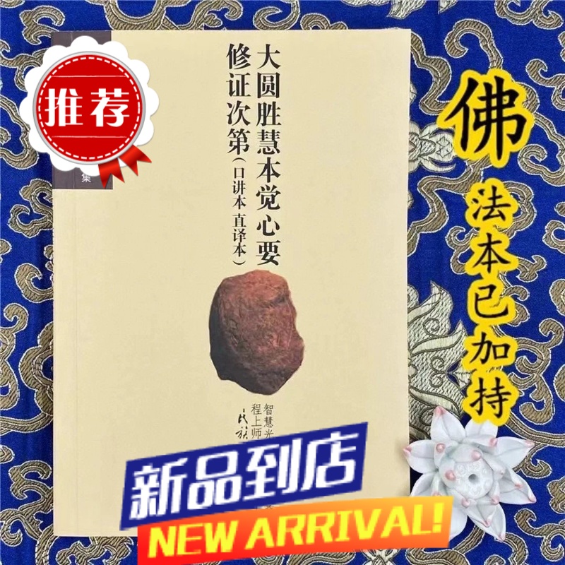 《大圆胜慧本觉心要修正次第》智悲光尊者著 印版