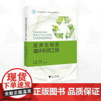 废弃生物质循环利用工程/浙江省普通本科高校“十四五”重点立项建设教材/单胜道/方婧/郭大亮/浙江大学出版社