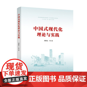 [央视网]中国式现代化理论与实践 郑新立等著 人民出版社