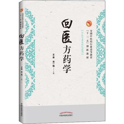 回医方药学 全国中医药行业高等教育“十三五”创新教