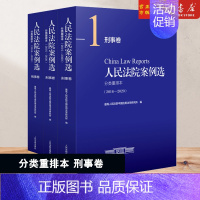[正版]中法图 2022新 人民法院案例选分类重排本2016--2020刑事卷 人民法院 刑法案例解析方法论 刑事司法案