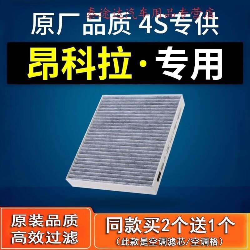 游枫亭适配汽车别克昂科拉空调滤芯原厂13-14-15-16-17-18款1.4t 18t格
