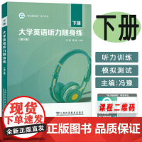 正版 大学英语听力随身练下册 第三版 听力随身练学习平台 冯豫 唐敏编 大学英语听力训练 上海外语教育出版社 97875