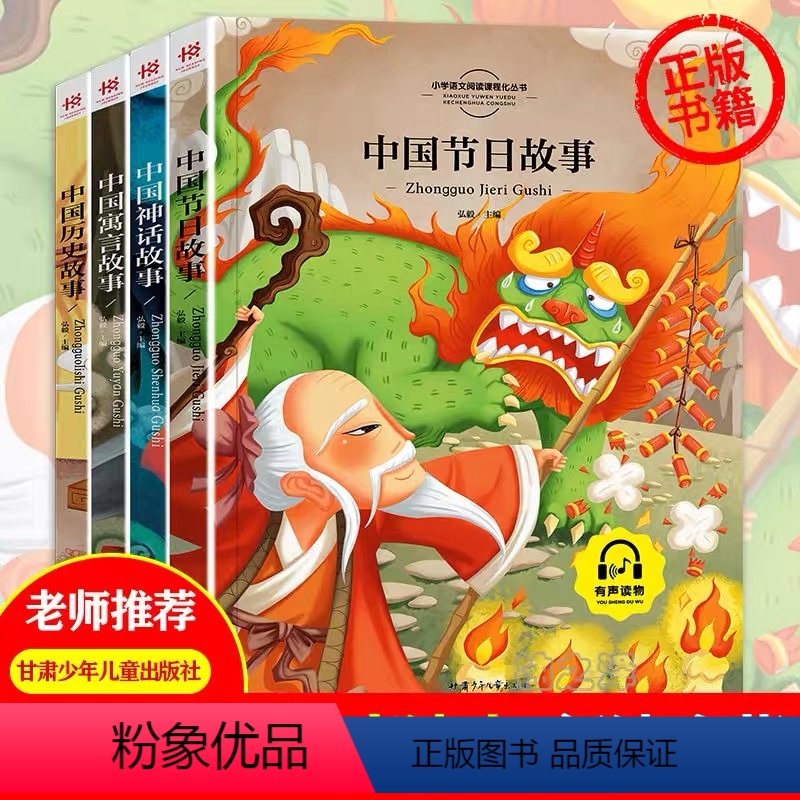 中国传统节日故事[全4册] [正版]中国传统节日故事历史故事集二十四节气民间古代中国神话故事中国寓言故事书注音绘本小学生