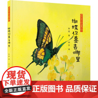 醉染图书蝴蝶你要去哪里9787542263148