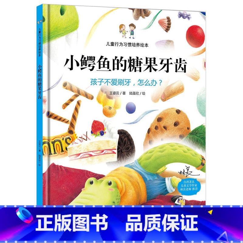 [正版] 小鳄鱼的糖果牙齿 孩子不爱刷牙怎么办儿童行为习惯培养精装绘本 幼儿园小班中班3-6岁宝宝怎样教育孩子少吃甜食