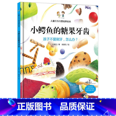 [正版] 小鳄鱼的糖果牙齿 孩子不爱刷牙怎么办儿童行为习惯培养精装绘本 幼儿园小班中班3-6岁宝宝怎样教育孩子少吃甜食