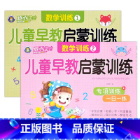 数学训练1+2(共2本) [正版]幼小衔接儿童早教启蒙训练语言拼音数学10/20/50以内加减法专项训练一日一练入学准备
