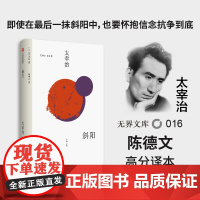 [无界文库本系列]斜阳 太宰治著 日本经典文学名著 中学生课外读物 人间失格作者 中信出版社图书 正版