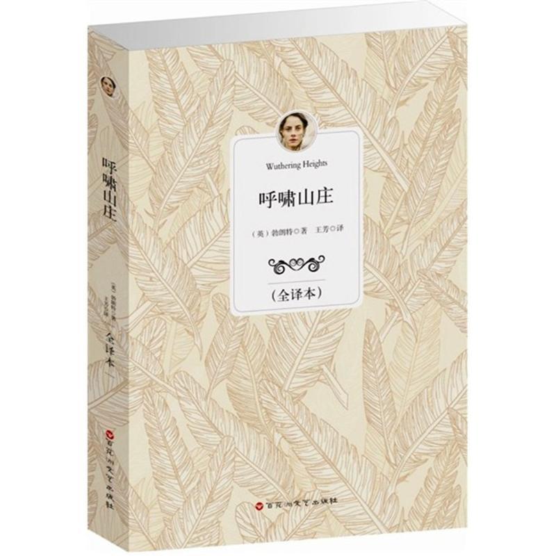 正版新书]呼啸山庄(全译本)艾米莉·勃朗特9787550007369